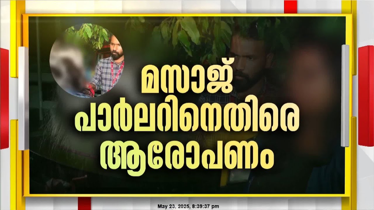 എറണാകുളം പാലാരിവട്ടം പൈപ്പ് ലൈനിലെ മസാജ് പാർലറിനെതിരെ ഗുരുതര ആരോപണവുമായി പെൺകുട്ടി