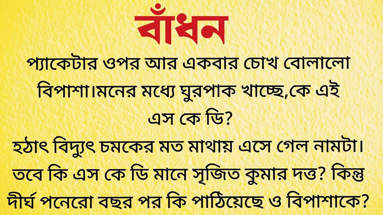 বাঁধন / Bangla Choto Golpo / Bengali Short Story