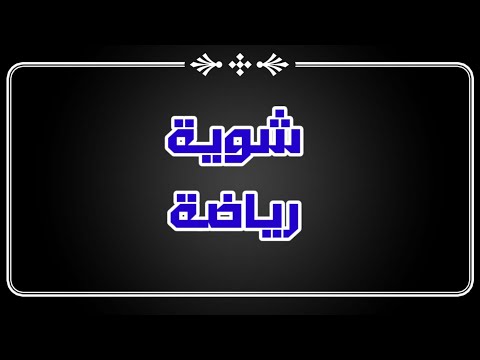 شوية رياضة 2024