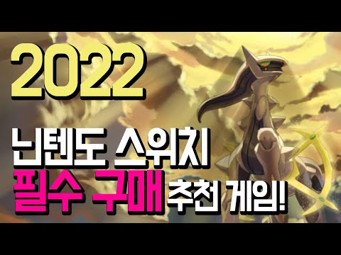 닌텐도 스위치 2022년 꼭 구매해야할 추천 게임 TOP 6!! 다채로운 장르의 독점작이 쏟아진다!! NINTENDO SWITCH GAME