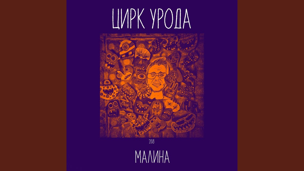 Малина - YouTube Music