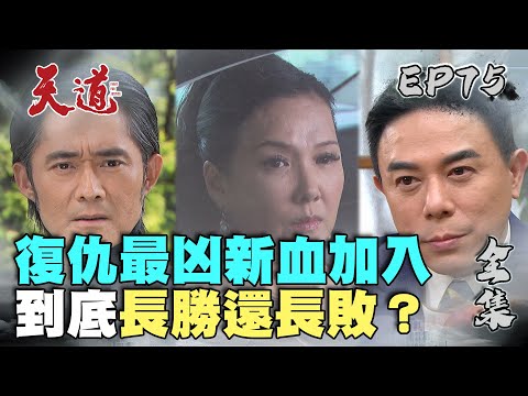 天道 EP75 完整版｜復仇新血加入｜FIGHT FOR JUSTICE｜【ivenor十時塑】