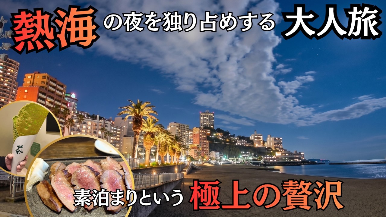 【静岡県熱海】グランビュー熱海に素泊まり。食べ歩きが最高すぎた大人旅