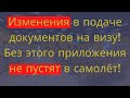 Изменения в подаче документов на визу. Снова закрылись Визовые Центры. Без него не пустят в самолёт.