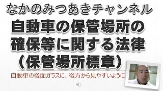 自動車の保管場所の確保等に関する法律（保管場所標章）