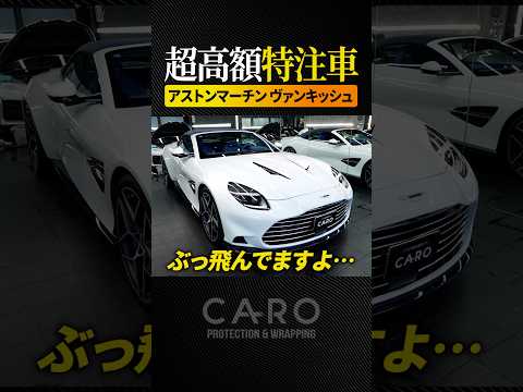 【驚愕】金銭感覚がバグる!?英国職人が本気を出した特注仕様 #アストンマーティン #ヴァンキッシュ #高級車