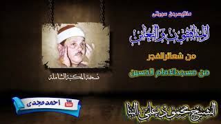 محمودعلى البنا|المنافقون والتغابن |فجر من مسجد الامام الحسين|جودة عالية