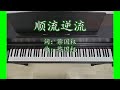 顺流逆流 Shun Liu Ni Liu | 中文流行音乐 Chinese Pop Song