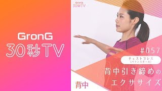 チェストプレス(バランスボール) 背中引き締めのエクササイズ【GronG30秒TV】