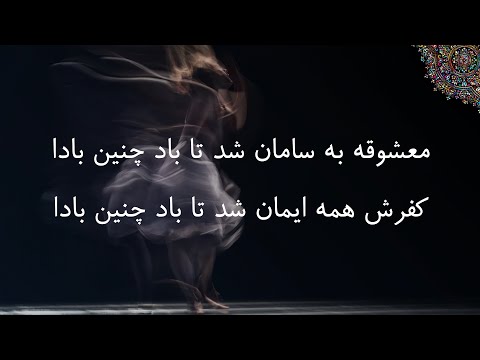 مولوی دیوان شمس معشوقه به سامان شد تا باد چنین بادا عبدالکریم سروش