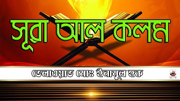 সূরা আল-কলম | Surah: Al-Qalam | سورة القلم তেলাওয়াত মোঃ ইনামুল হক