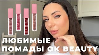 «Нашла альтернативу ушедшим брендам» — СТОЙКИЕ МАТОВЫЕ ПОМАДЫ OK BEAUTY