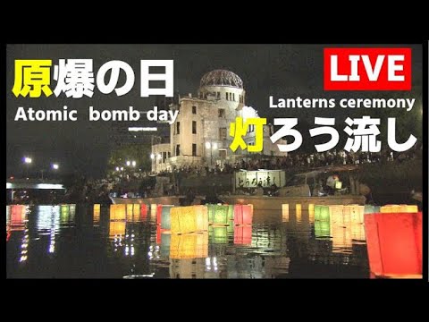 【LIVE】78回目の原爆の日 灯籠流し/Floating lanterns on the day of the atomic bombing