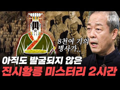   벌거벗은세계사 2시간 사마천 사기 를 통해 알아보는 진시황제 압도적 스케일을 자랑하는 그의 무덤에 관한 미스터리까지 편집자는