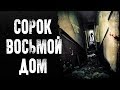 СТРАШНЫЕ ИСТОРИИ | СОРОК ВОСЬМОЙ ДОМ | Жуткие Истории На Ночь