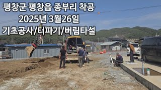 평창군 종부리 40평 목조주택 현장스케치