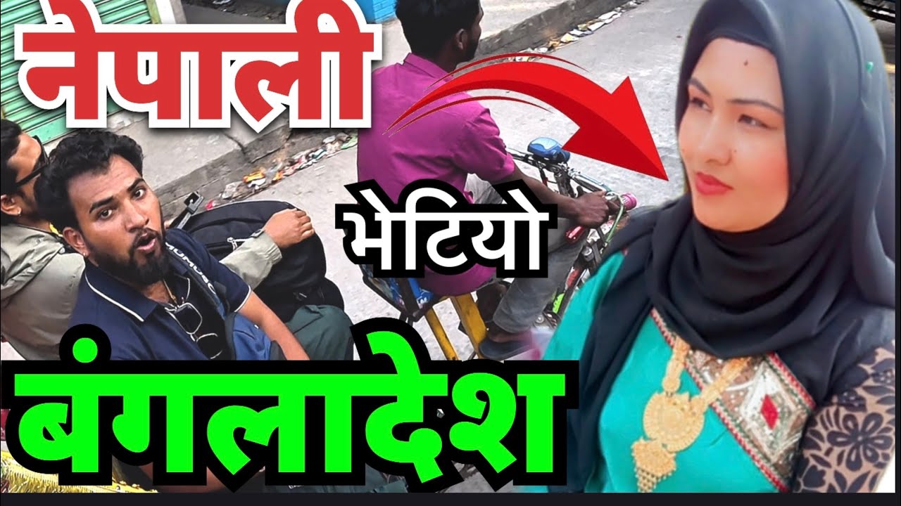 नेपाली भेटियो कविता दिदिको गाउँ घुम्दा Bangladesh Nepali  Bhagya Neupane Bangladesh Video Part-3