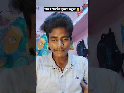 দারুণ চাকরির সুযোগ বন্ধুরা আজকেই আবেদন করো 👷 #trending #bengalicomedy #jobsearch #funnyjobs#trending