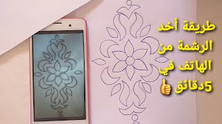 طريقة أخد الرشمة من الهاتف بكل سهولة في 5دقائق💯🥳مع حيلة للرشيم بإتقان وإحترافية🎁💯💯