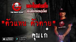 THE GHOST RADIO | ตัวแทน ตัวตาย | คุณเก๋ | 15 กันยายน 2562 | TheGhostRadioOfficialฟังเรื่องผีเดอะโกส