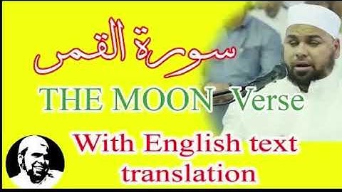 سورة القمر - بصوت الشيخ عبدالله كامل