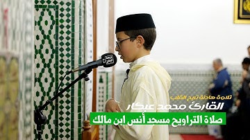 ما تيسر من سورة السجدة للطفل المبدع محمد عبكار بمسجد أنس ابن مالك بميضار