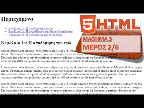 HTML - ΜΑΘΗΜΑ 3 - ΥΠΕΡΣΥΝΔΕΣΜΟΙ ΚΑΙ ΠΟΛΥΜΕΣΑ - ΜΕΡΟΣ 2 από 6 - Σύνδεσμοι στην ίδια σελίδα