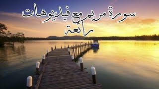 ( سورة مَريَم Maryam    كاملة )_عبد الباسط عبد الصمد_ Abdul Basit 'Abd us-Samad