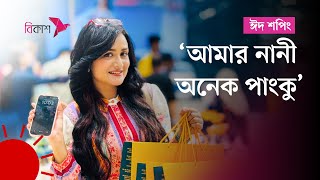 হাতে মেহেদি দিয়ে চানরাতে চাঁদকে দেখাতেন নাদিয়া | Sallha Khanam Nadia | bKash Eid Shopping