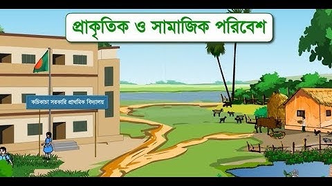 Class Three Science Pat-1 // তৃতীয় শ্রেণি সাধারণ বিজ্ঞান অধ্যায়-১