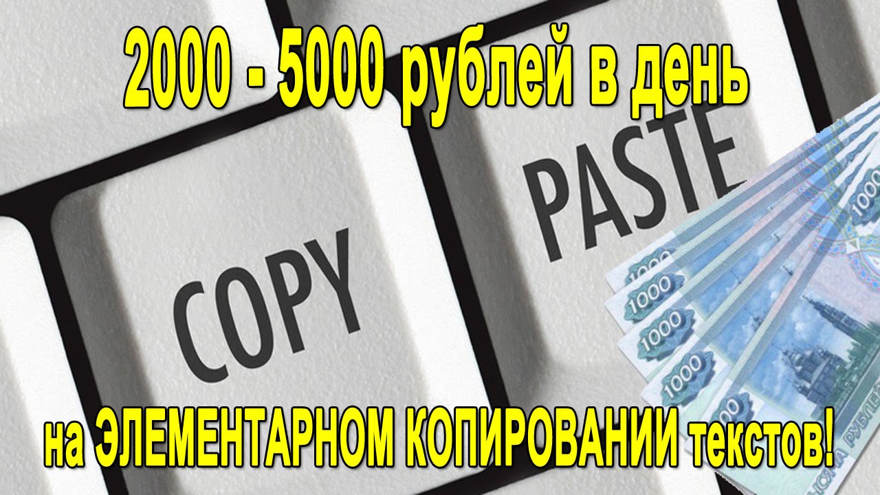 5000 рублей в интернете. Заработок от 5000 рублей в день.