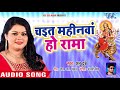 Anu Dubey (2018) सुपरहिट चईत नवमी देवी गीत - Chait Mahinawa Ho Rama - Superhit Bhojpuri Devi Geet Mp3 Song