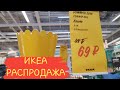 🍭ИКЕА ОБВАЛ ЦЕН! РАСПРОДАЖА лето 2019 НОВИНКИ, ОБЗОР IKEA. ВСЁ для кухни