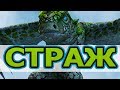 САМЫЙ ЗАГАДОЧНЫЙ ДРАКОН - СТРАЖ.