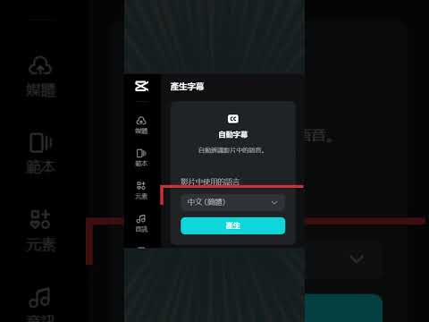一分鐘學會如何快速製作CC字幕或逐字稿｜CapCut｜Jessica愛分享
