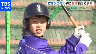 宮城・南三陸町 亡き父の思い胸に野球続ける少年【#あれから私は】