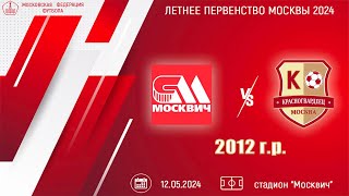 Москвич 2012 vs Красногвардеец (1 состав)