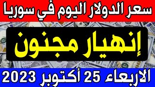 سعر الدولار اليوم في سوريا الاربعاء 2023/10/25 مقابل الليرة السورية