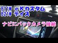 ekカスタム　ナビにバックカメラを接続（三菱B11W、日産B21Wデイズハイウェイスター）
