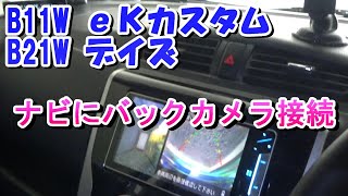 ekカスタム　ナビにバックカメラを接続（三菱B11W、日産B21Wデイズハイウェイスター）