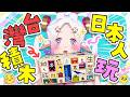 【⚠️有開鏡頭】超愛台灣的日本人妻🥺💖挑戰DIY迷你拼裝積木🔧✨ #初見歡迎 #降落歡迎 #vtuber #烈芝麻