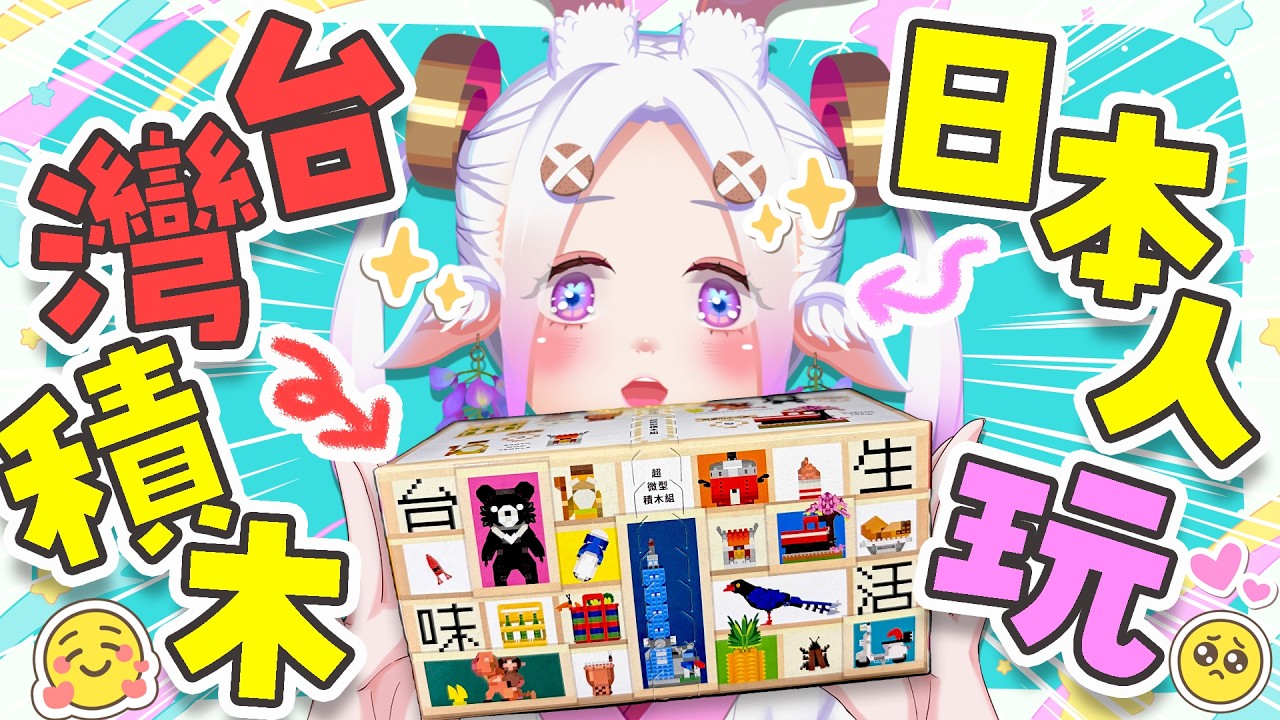 【⚠️有開鏡頭】超愛台灣的日本人妻🥺💖挑戰DIY迷你拼裝積木🔧✨  #初見歡迎  #降落歡迎 #vtuber #烈芝麻