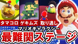 【スーパーマリオギャラクシー】すべて鬼畜‼ 激ムズステージランキング TOP10【ゆっくり解説】