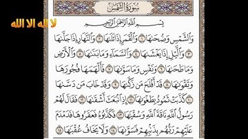 سورة الشمس بصوت ماهر المعيقلي مكررة 5 مرات