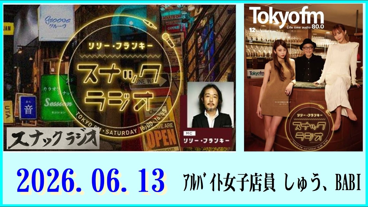 リリー・フランキー「スナック ラジオ」2026.06.13 ｱﾙﾊﾞｲﾄ女子店員