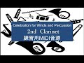管楽器と打楽器のためのセレブレーション　2nd Clarinet　練習用MIDI音源