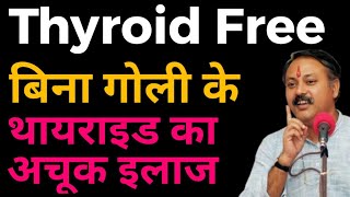 थायराइड का रामबाण इलाज | थायराइड का घरेलू उपचार / How To Cure Thyroid Treatment At Home - Ayurveda