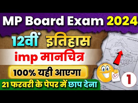 12th History Important Map 🗺️ Manchitra Question Answer 2024 | Mp Board Exam | itihaas imp Prashn🔥