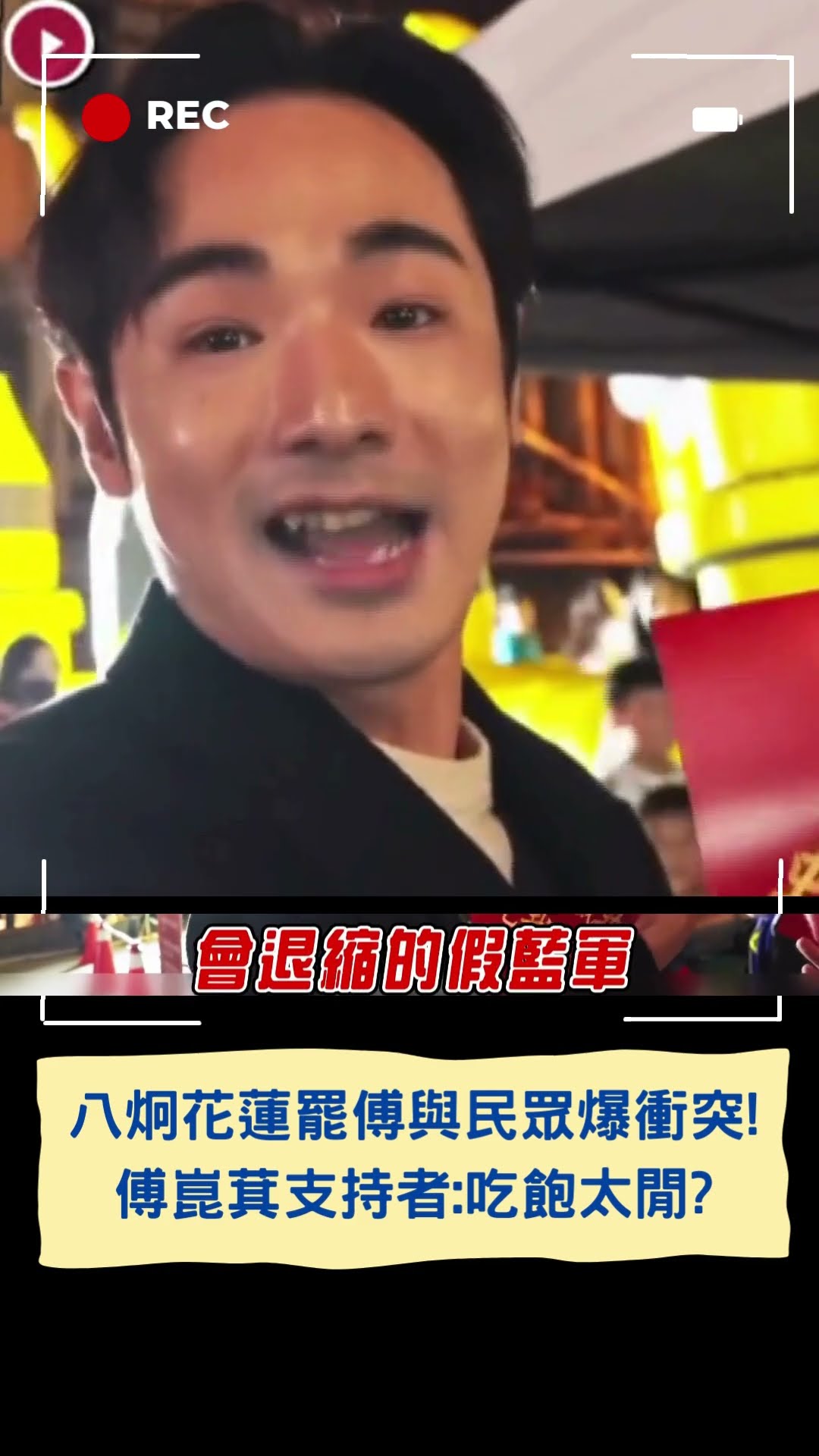 傅崐萁支持者：吃飽太閒？八炯反問「這題」他啞口無言！│20250126│#shorts