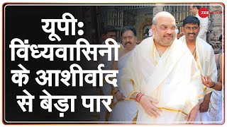 Uttar Pradesh: Vindhyachal Corridor Project की नींव रखेगी BJP, गृहमंत्री Amit Shah करेंगे शिलान्यास